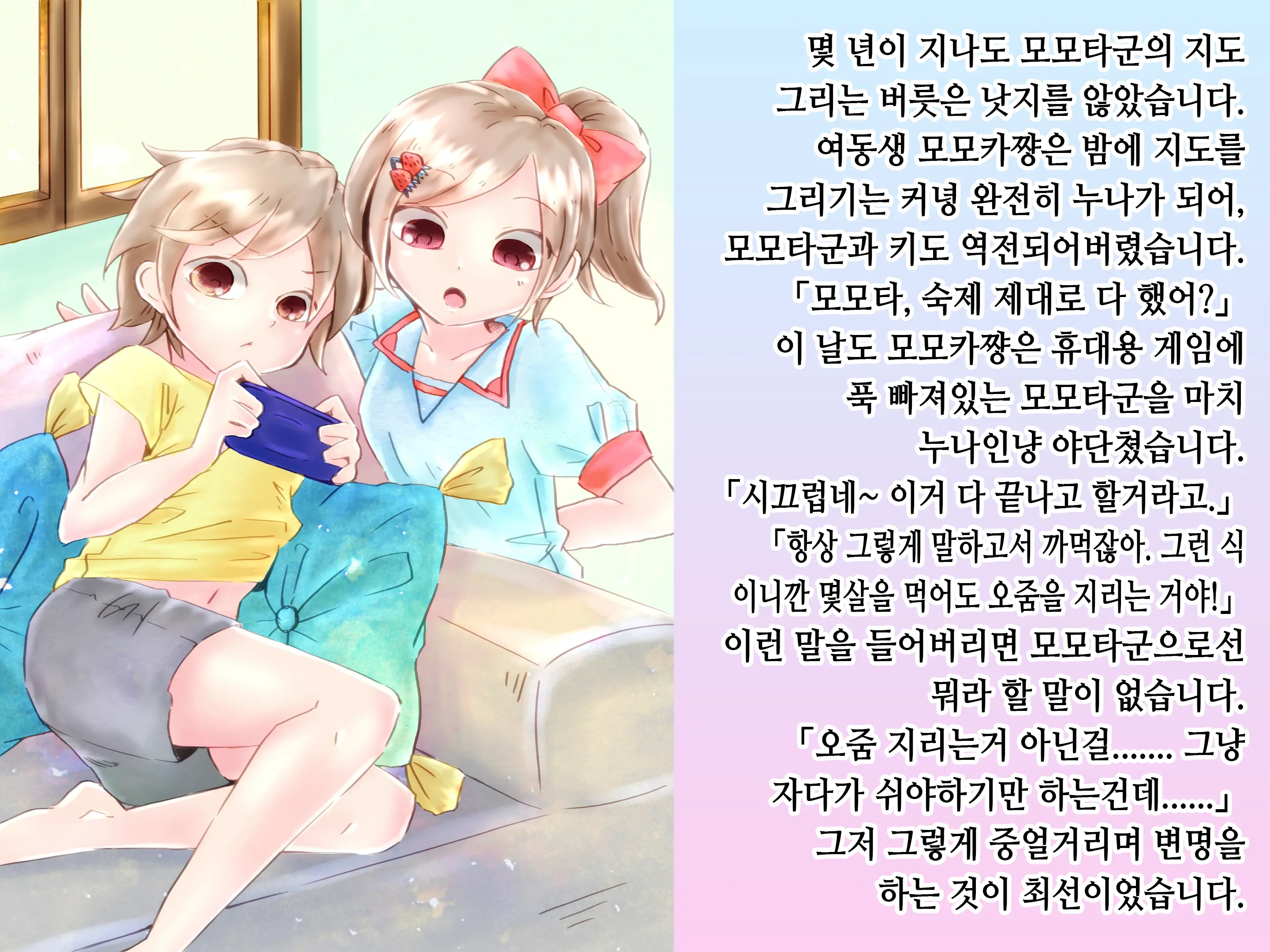 Momota-Onii-Chan To Momoka-Chan No Omutsu Hanare Kyousou | 모모타 오빠와 모모카 쨩의 쉬야가리기 대결